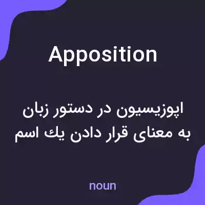 معنی apposition به فارسی معنی apposition به فارسی