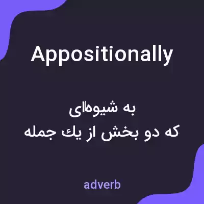 معنی appositionally به فارسی معنی appositionally به فارسی