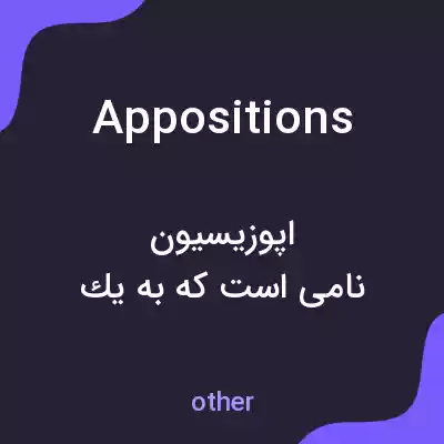 معنی appositions به فارسی معنی appositions به فارسی