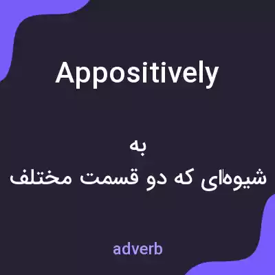 معنی appositively به فارسی معنی appositively به فارسی