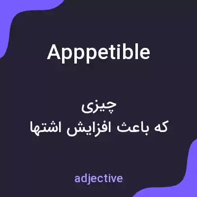 معنی apppetible به فارسی