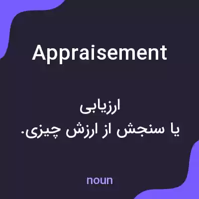 معنی appraisement به فارسی معنی appraisement به فارسی