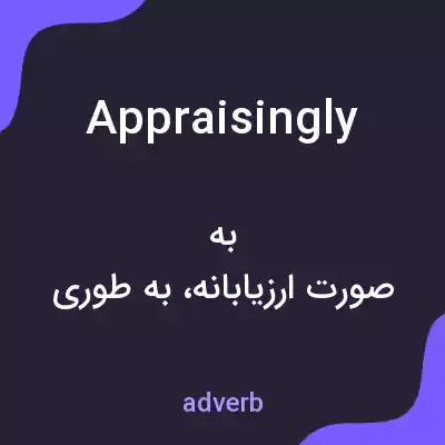 معنی appraisingly به فارسی معنی appraisingly به فارسی