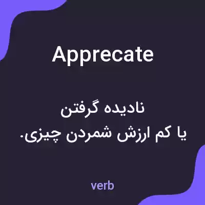 معنی apprecate به فارسی معنی apprecate به فارسی