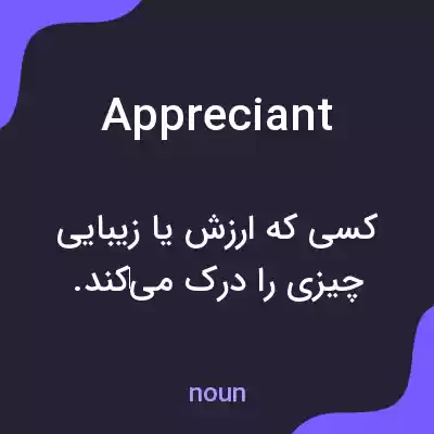 معنی appreciant به فارسی معنی appreciant به فارسی