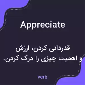 معنی appreciate به فارسی