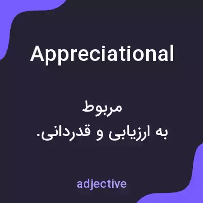 معنی appreciational به فارسی معنی appreciational به فارسی