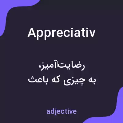 معنی appreciativ به فارسی معنی appreciativ به فارسی