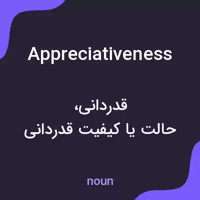 معنی appreciativeness به فارسی معنی appreciativeness به فارسی