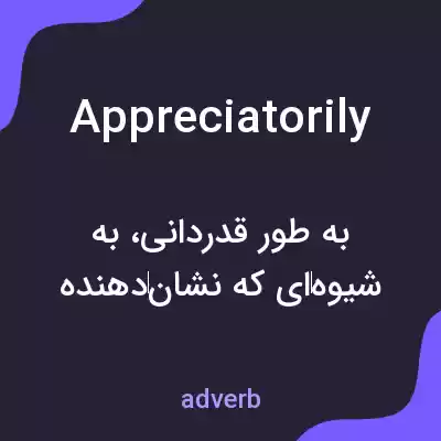 معنی appreciatorily به فارسی معنی appreciatorily به فارسی