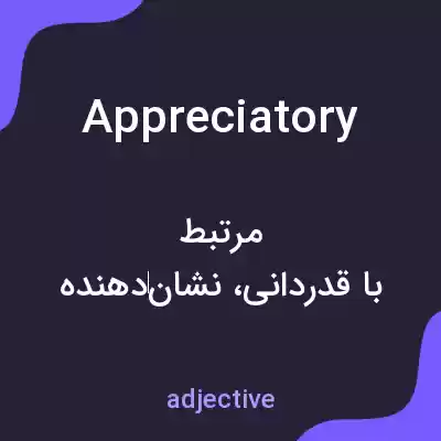 معنی appreciatory به فارسی
