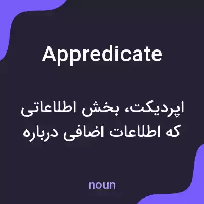 معنی appredicate به فارسی معنی appredicate به فارسی