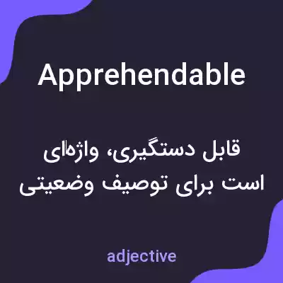 معنی apprehendable به فارسی معنی apprehendable به فارسی