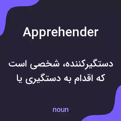 معنی apprehender به فارسی