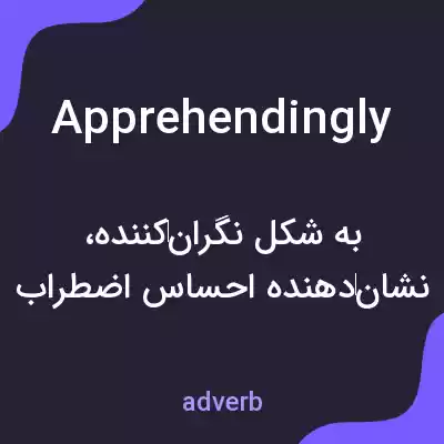معنی apprehendingly به فارسی معنی apprehendingly به فارسی