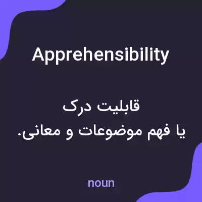 معنی apprehensibility به فارسی معنی apprehensibility به فارسی