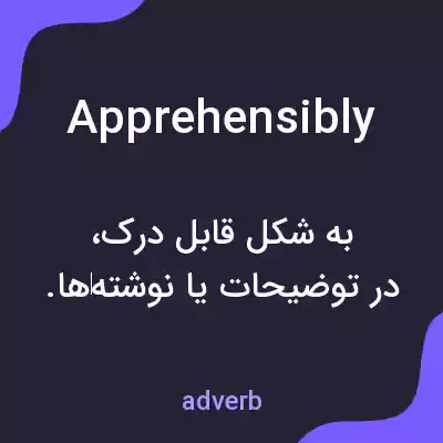 معنی apprehensibly به فارسی معنی apprehensibly به فارسی
