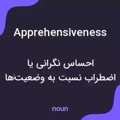 معنی apprehensiveness به فارسی