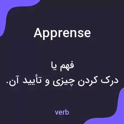 معنی apprense به فارسی معنی apprense به فارسی