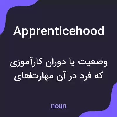 معنی apprenticehood به فارسی معنی apprenticehood به فارسی
