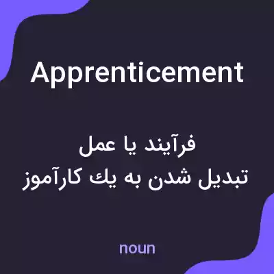 معنی apprenticement به فارسی معنی apprenticement به فارسی