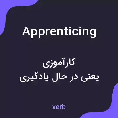 معنی apprenticing به فارسی معنی apprenticing به فارسی