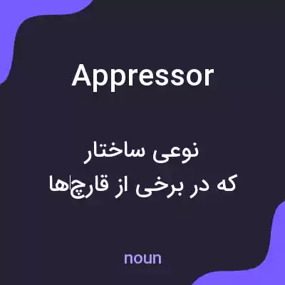معنی appressor به فارسی معنی appressor به فارسی