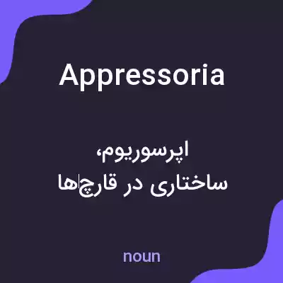 معنی appressoria به فارسی معنی appressoria به فارسی