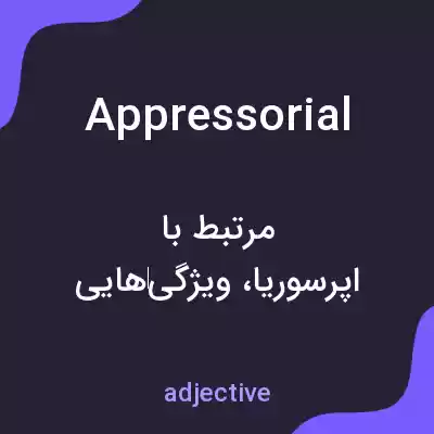 معنی appressorial به فارسی معنی appressorial به فارسی