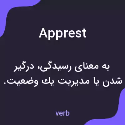 معنی apprest به فارسی معنی apprest به فارسی