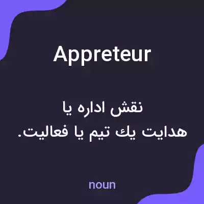 معنی appreteur به فارسی معنی appreteur به فارسی