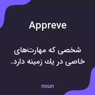 معنی appreve به فارسی معنی appreve به فارسی
