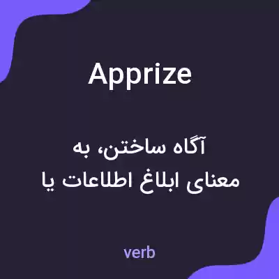معنی apprize به فارسی معنی apprize به فارسی