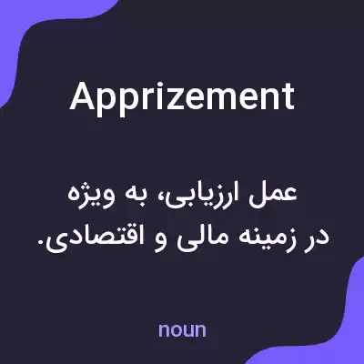 معنی apprizement به فارسی معنی apprizement به فارسی