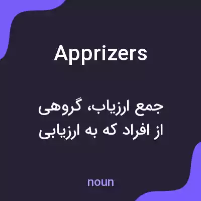معنی apprizers به فارسی معنی apprizers به فارسی