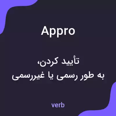 معنی appro به فارسی معنی appro به فارسی