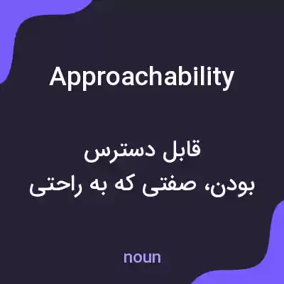 معنی approachability به فارسی معنی approachability به فارسی