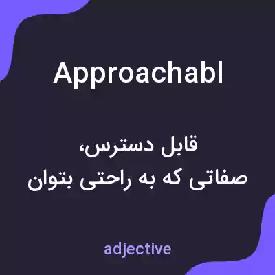 معنی approachabl به فارسی معنی approachabl به فارسی