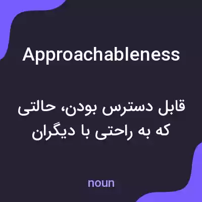 معنی approachableness به فارسی معنی approachableness به فارسی