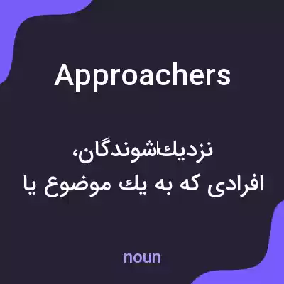 معنی approachers به فارسی معنی approachers به فارسی