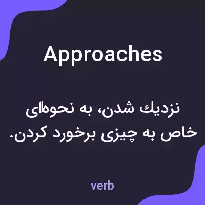 معنی approaches به فارسی معنی approaches به فارسی