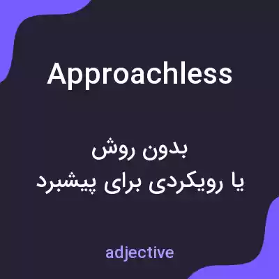 معنی approachless به فارسی معنی approachless به فارسی