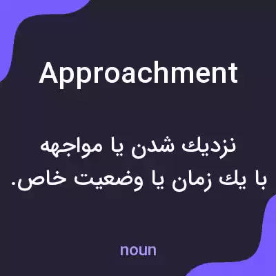 معنی approachment به فارسی معنی approachment به فارسی