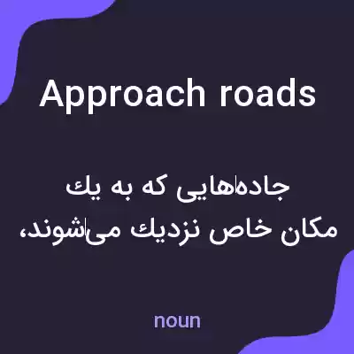 معنی approach roads به فارسی معنی approach roads به فارسی