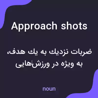 معنی approach shots به فارسی معنی approach shots به فارسی
