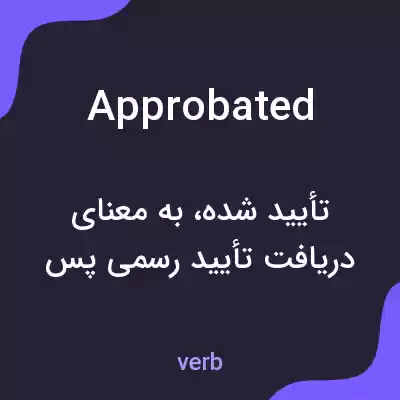 معنی approbated به فارسی معنی approbated به فارسی