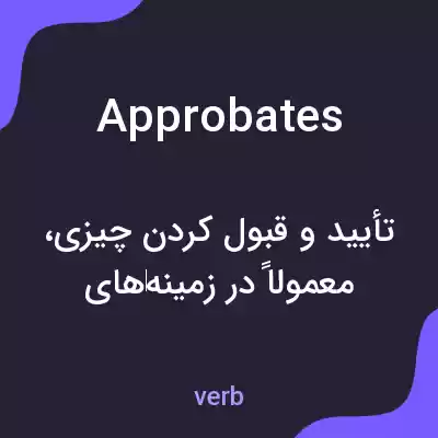 معنی approbates به فارسی معنی approbates به فارسی