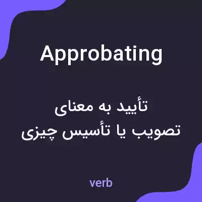 معنی approbating به فارسی معنی approbating به فارسی