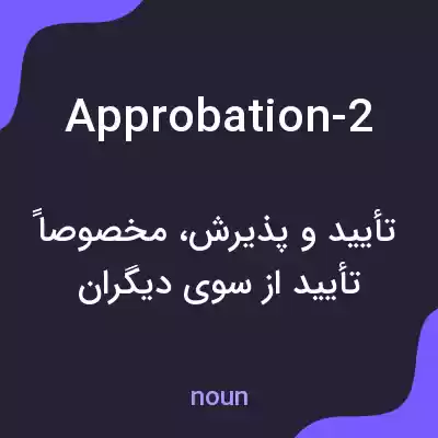 معنی approbation-2 به فارسی معنی approbation-2 به فارسی