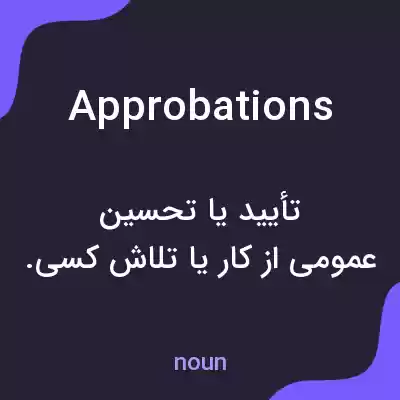 معنی approbations به فارسی معنی approbations به فارسی